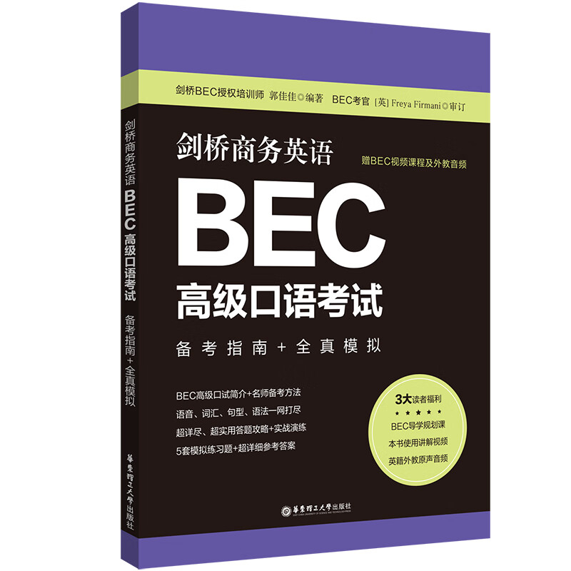 剑桥商务英语BEC高级口语考试 备考指南+全真模拟 赠BEC视频课程及外教音频