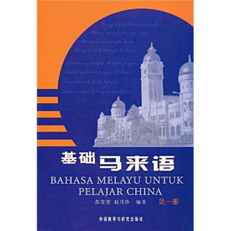 基础马来语 第1册