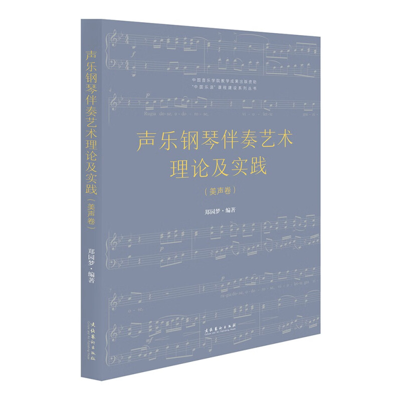 声乐钢琴伴奏艺术理论及实践(美声卷)(复合媒体版)