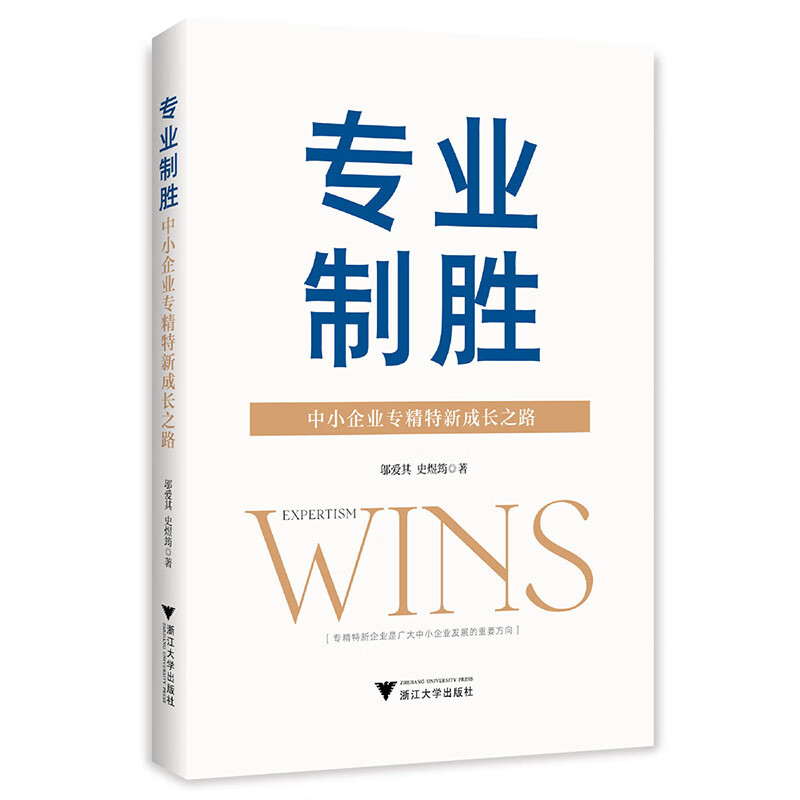 专业制胜——中小企业专精特新成长之路