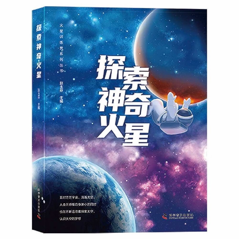 探索神奇火星