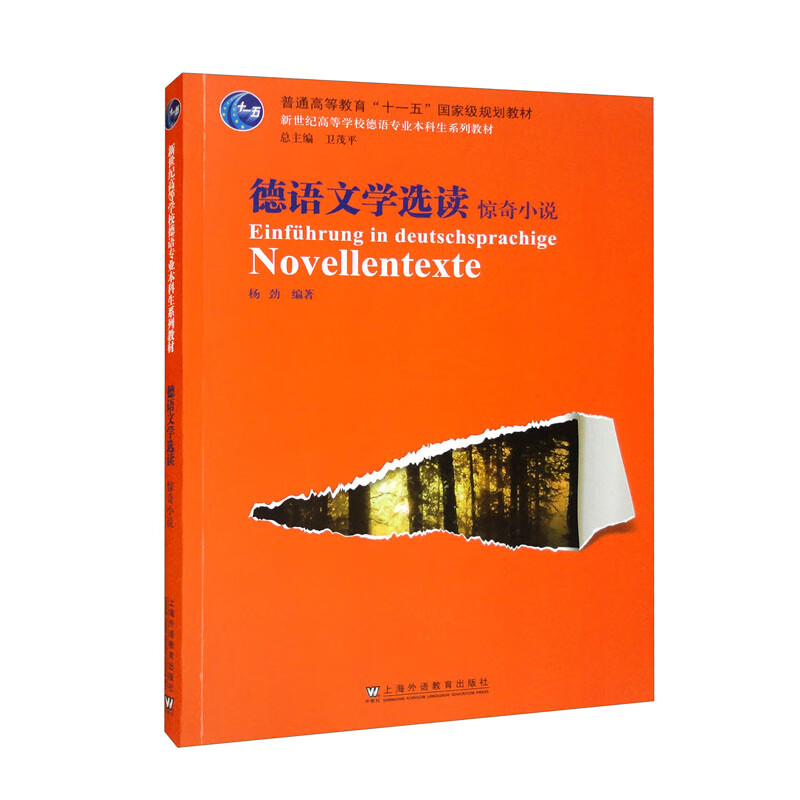 新世纪高等学校德语专业本科生系列教材:德语文学选读:惊奇小说