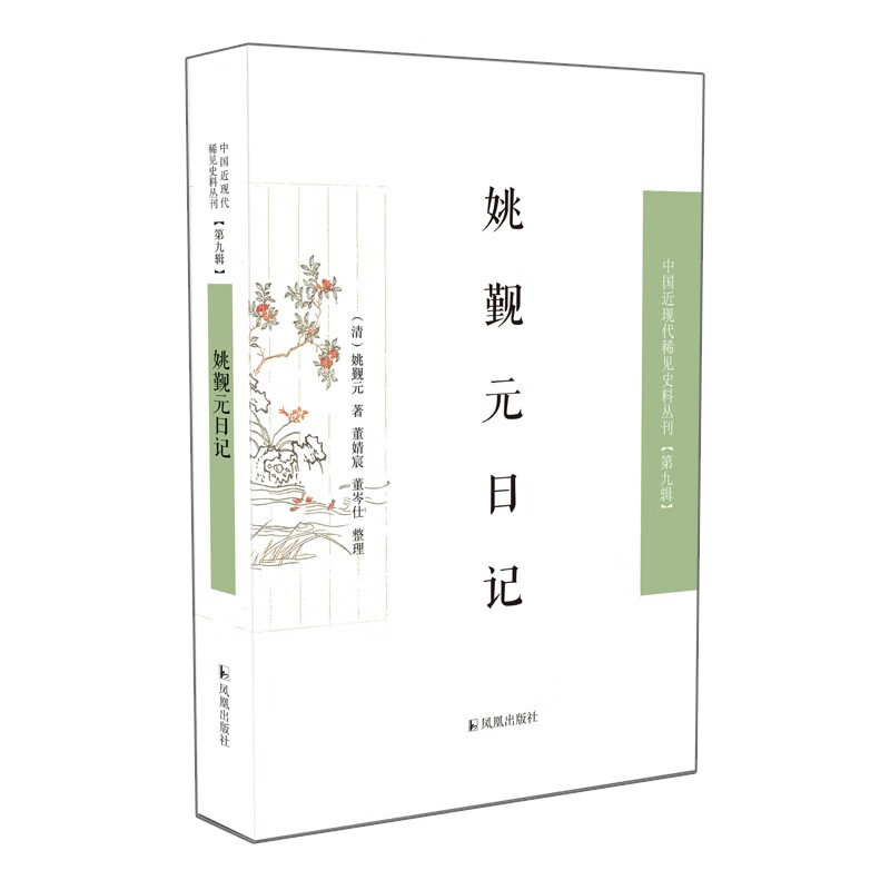 姚觐元日记  中国近现代稀见史料丛刊(第九辑)