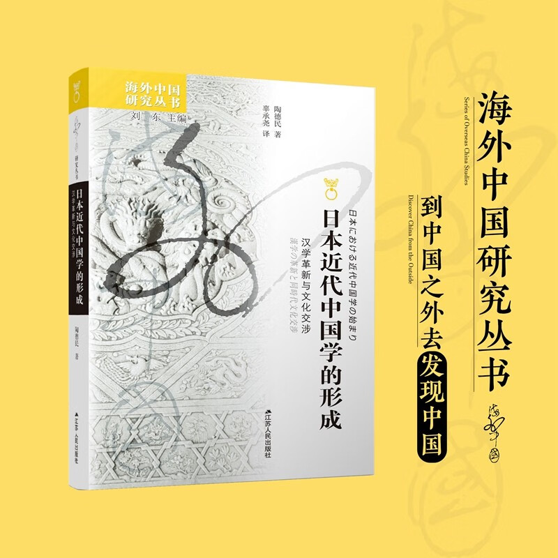 日本近代中国学的形成:汉学革新与文化交涉