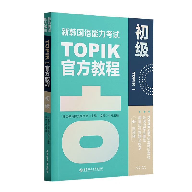 新韩国语能力考试TOPIK1 初级官方教程 赠音频