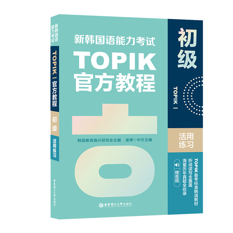 新韩国语能力考试TOPIKI(初级)官方教程活用练习 赠音频