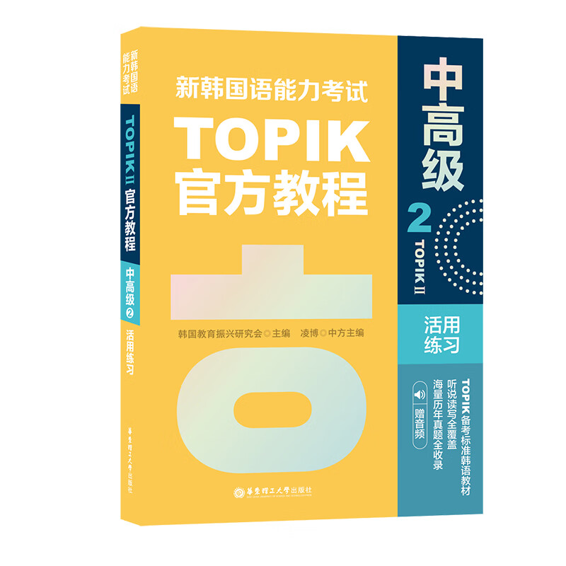 新韩国语能力考试TOPIKII中高级官方教程 2 活用练习 赠音频