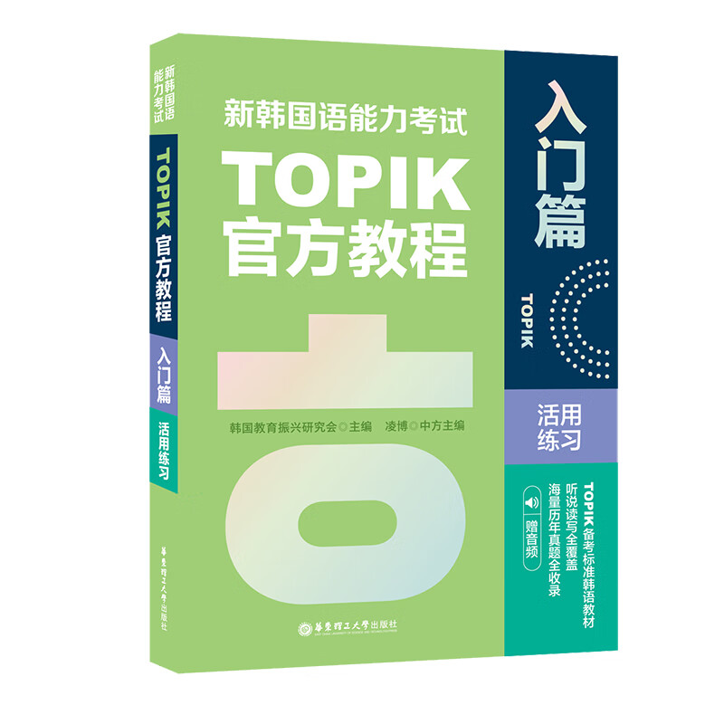 新韩国语能力考试TOPIK官方教程活用练习 入门篇 赠音频