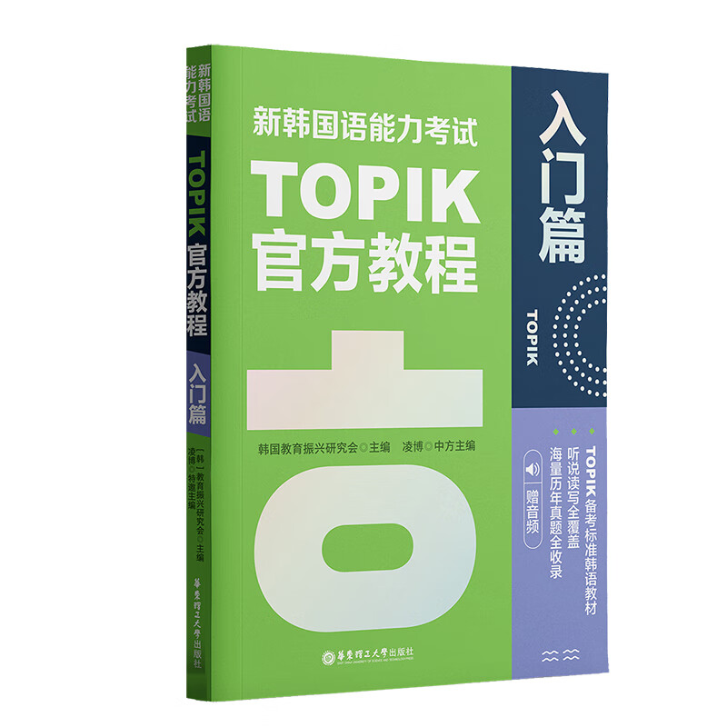 新韩国语能力考试TOPIK官方教程 入门篇 赠音频