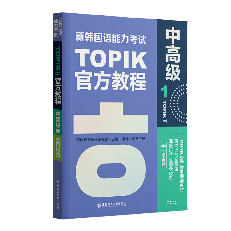 新韩国语能力考试TOPIK 2 中高级官方教程 1 赠音频