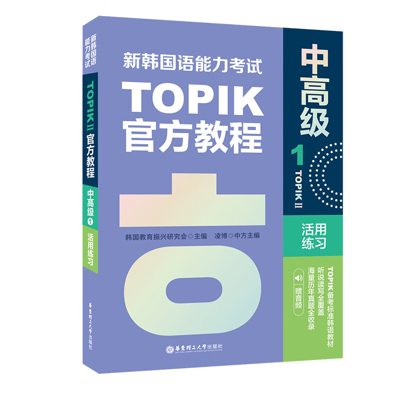 新韩国语能力考试TOPIK 2 中高级 官方教程 1 活用练习 赠音频