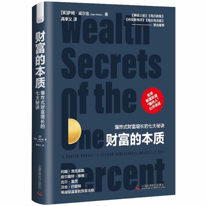 财富的本质:爆炸式财富增长的七大秘诀