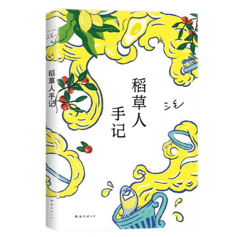 三毛:稻草人手记(2022新版)