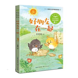 好朋友在一起(小學語文同步閱讀書系)/李秀英 著