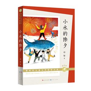 新時代兒童文學獲獎大系:小水的除夕(兒童小說)