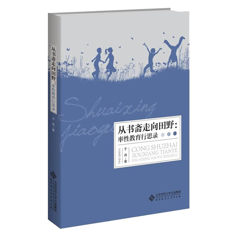 从书斋走向田野--率性教育行思录