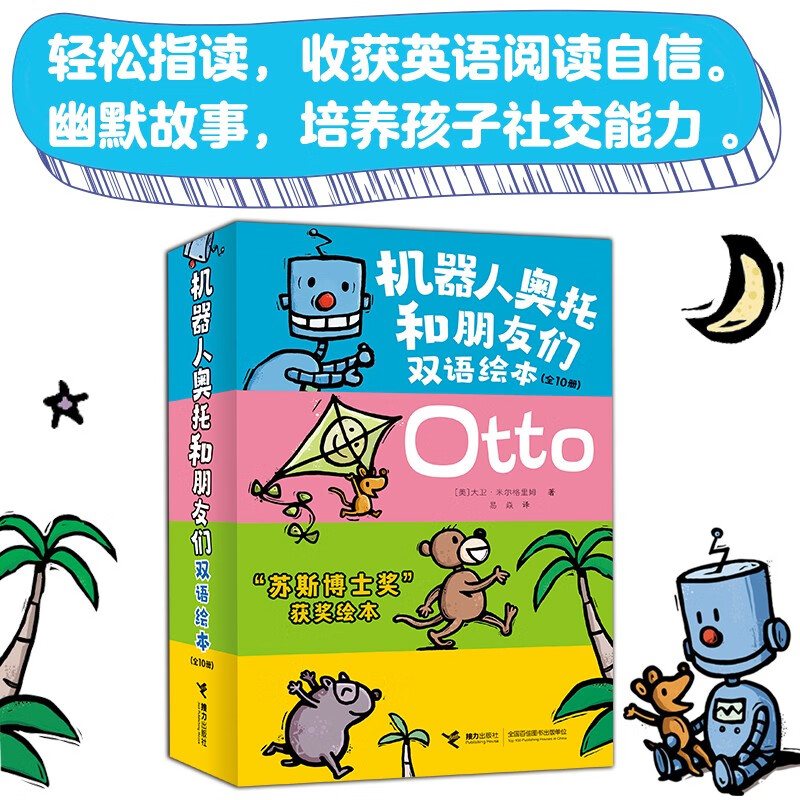机器人奥托和朋友们双语绘本(共10册)(汉英对照)