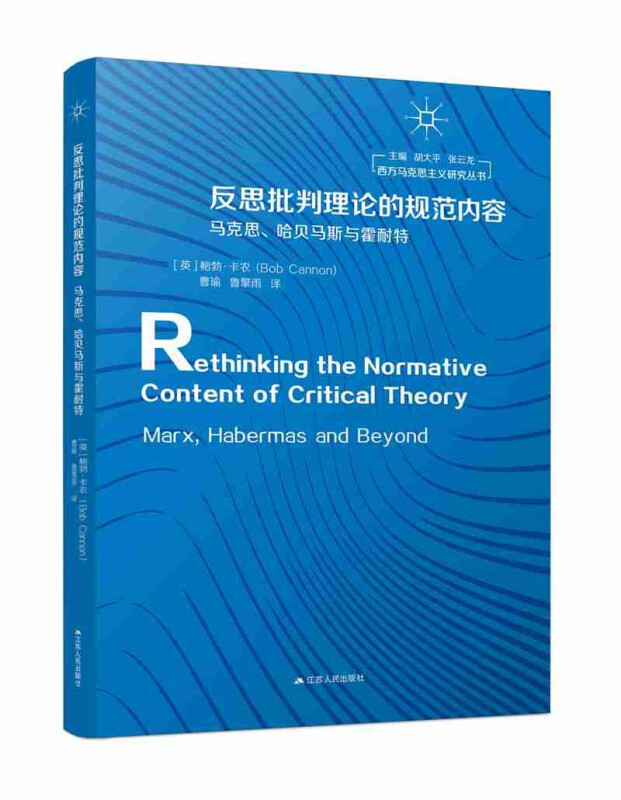 反思批判理论的规范内容,马克思·哈贝马斯与霍耐特