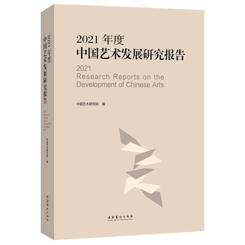 2021年度中国艺术发展研究报告