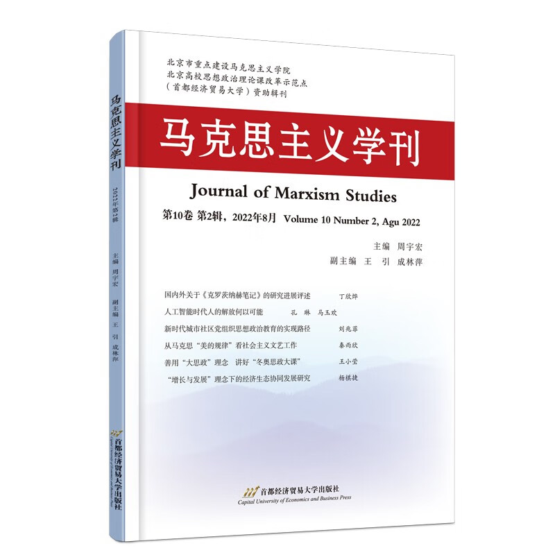 马克思主义学刊(2022年第二辑)