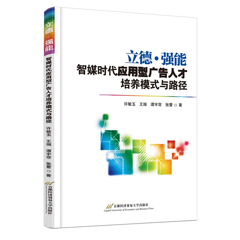 立德·强能:智媒时代应用型广告人才培养模式与路径