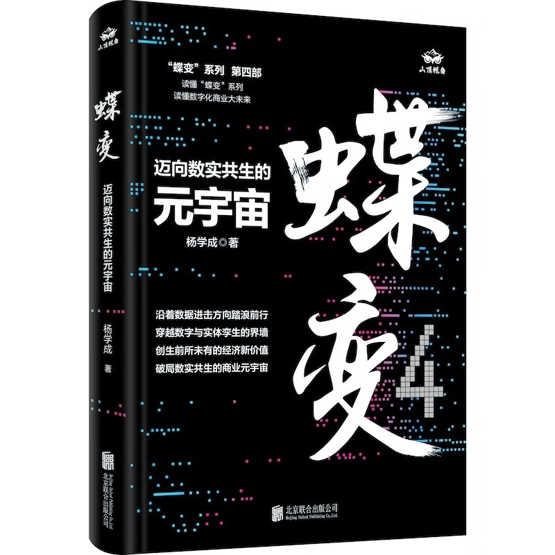 蝶变:迈向数实共生的元宇宙