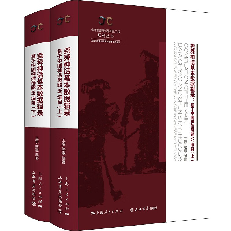 尧舜神话基本数据辑录(全二册)——基于中国神话母题W编目