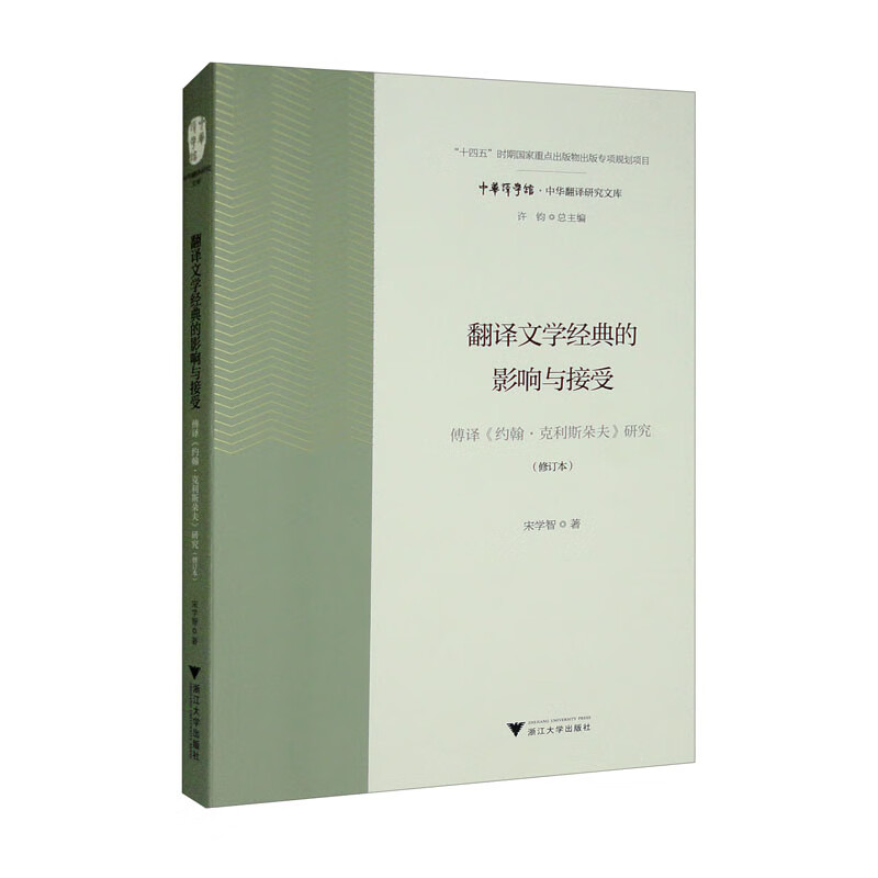 翻译文学经典的影响与接受——傅译《约翰·克利斯朵夫》研究