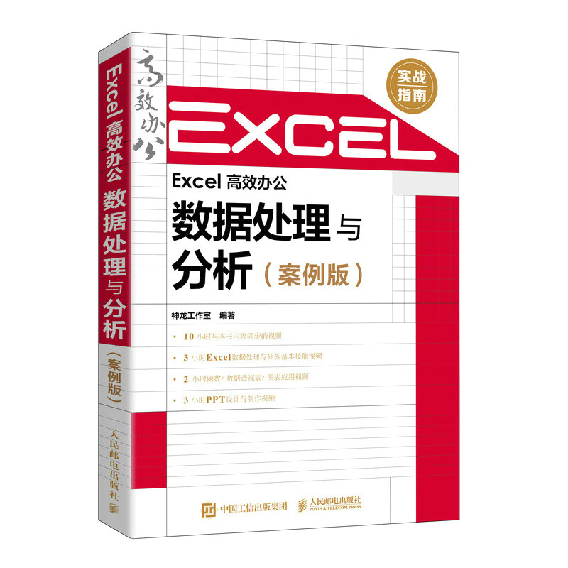 Excel 高效办公——数据处理与分析(案例版)