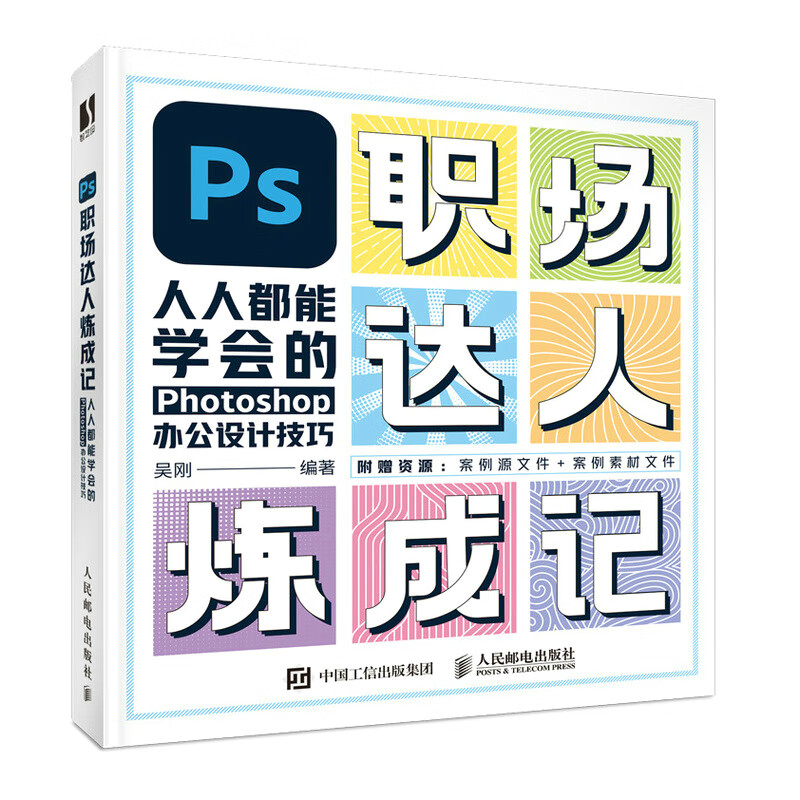 PS职场达人炼成记——人人都能学会的Photoshop办公设计技巧