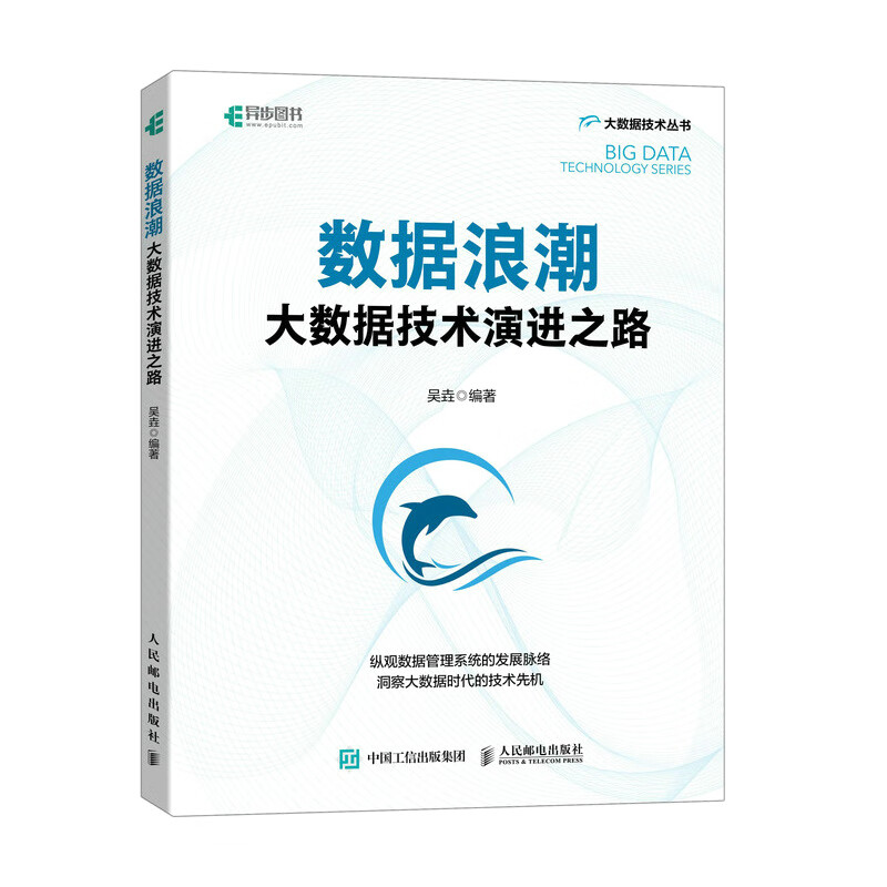 数据浪潮(大数据技术演进之路)/大数据技术丛书