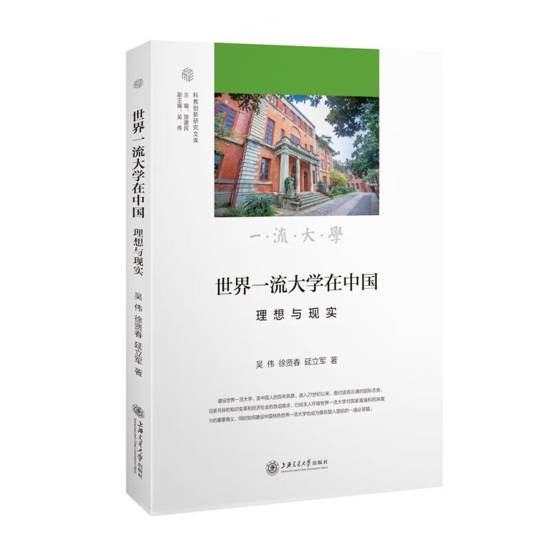 世界一流大学在中国:理想与现实