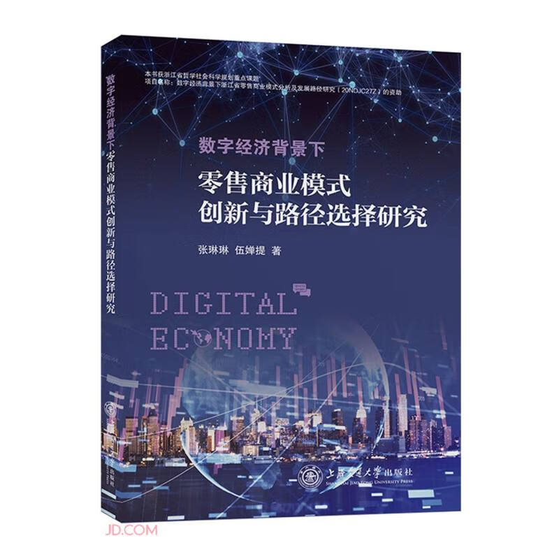 数字经济背景下零售商业模式创新与路径选择研究