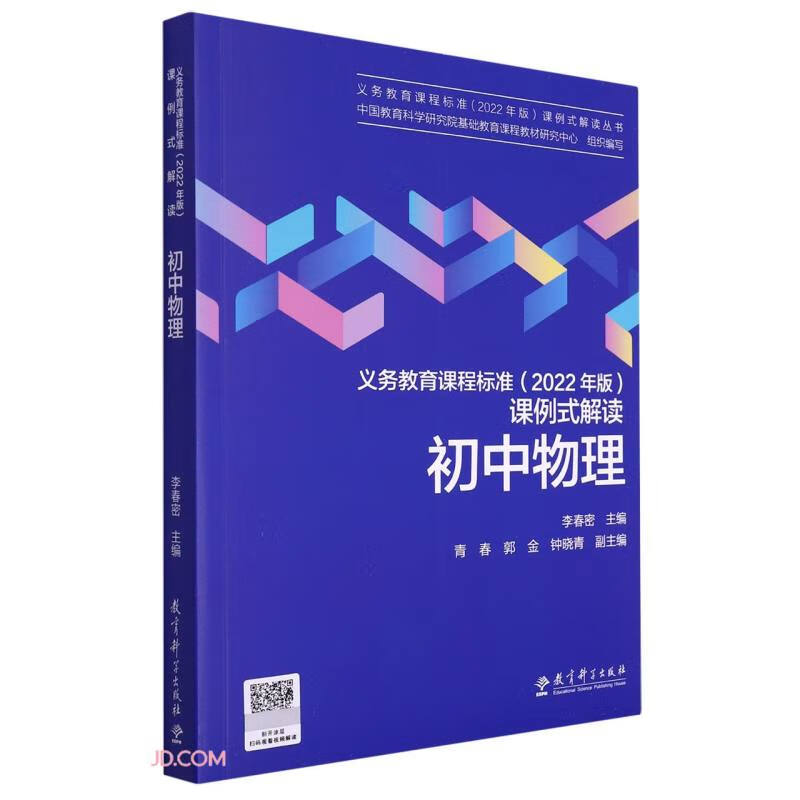 义务教育课程标准(2022年版)课例式解读 初中物理