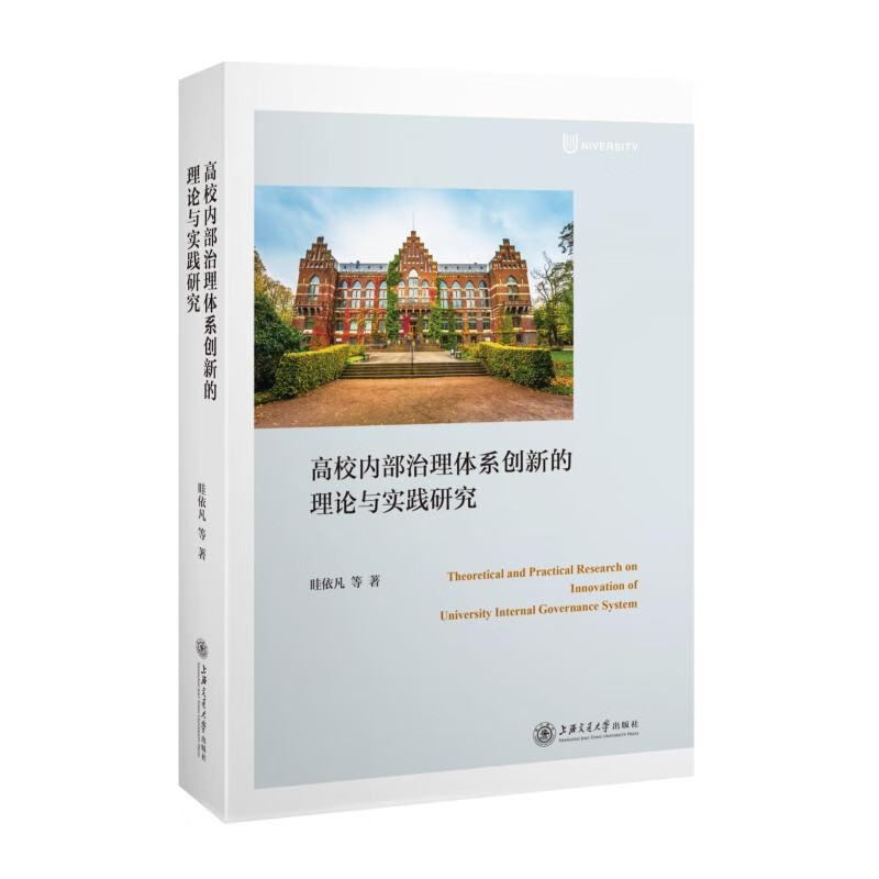 高校内部治理体系创新的理论与实践研究