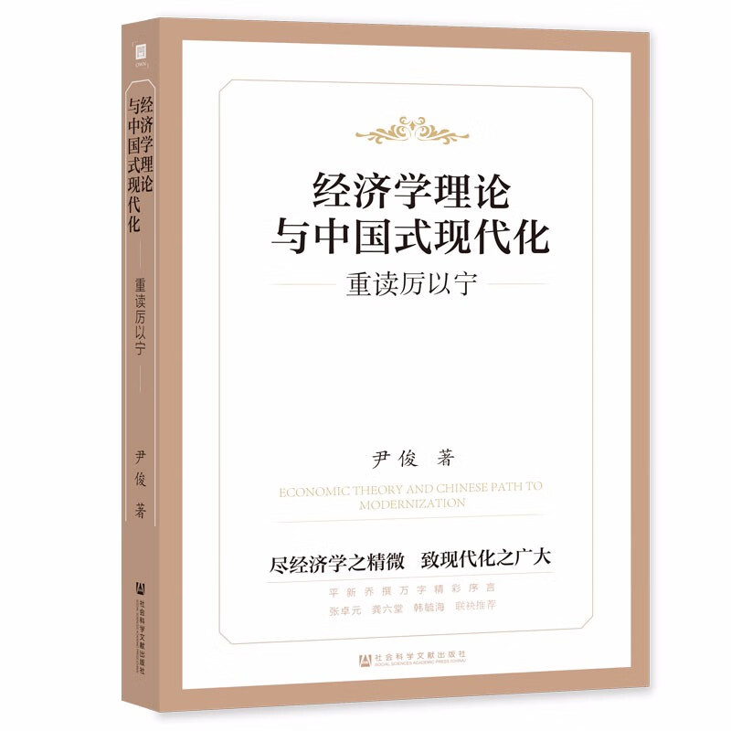 经济学理论与中国式现代化(重读厉以宁)