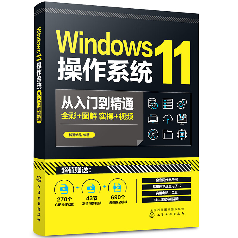WINDOWS11操作系统从入门到精通