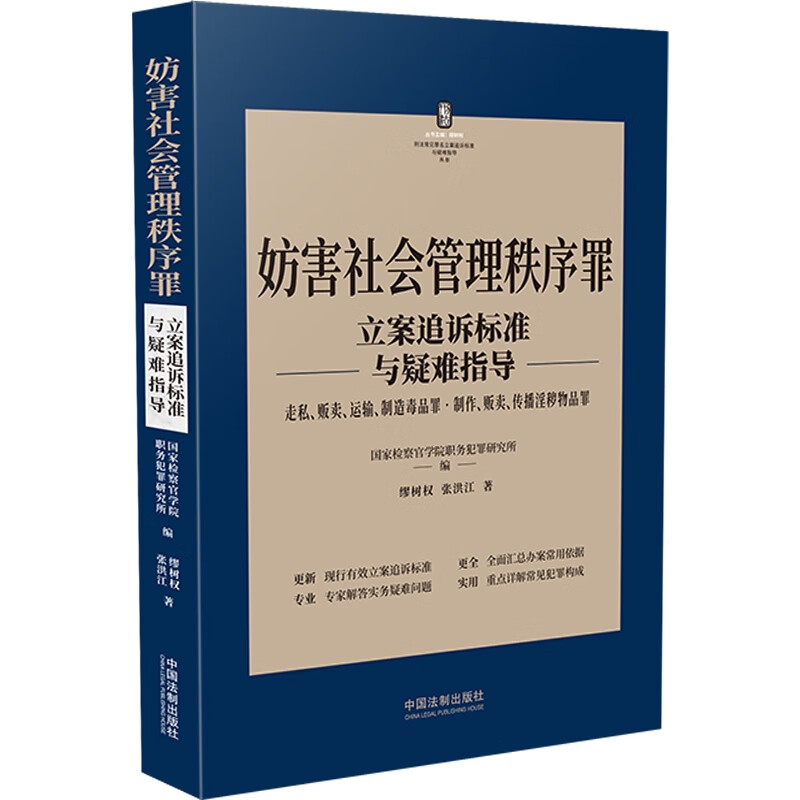 妨害社会管理秩序罪立案追诉标准与疑难指导:走私、贩卖、运输、制造毒品罪·制作、贩卖、传播淫秽物品罪