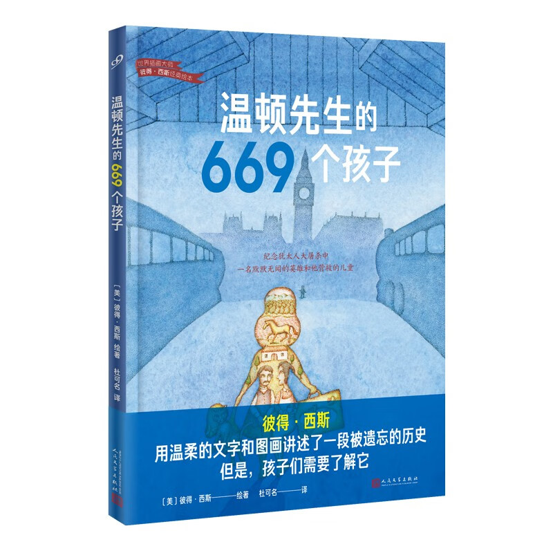 温顿先生的669个孩子(世界插画大师彼得·西斯经典绘本)