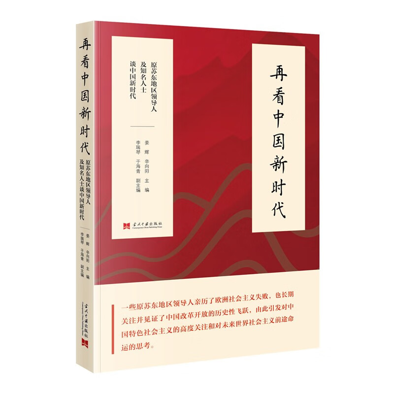 再看中国新时代(原苏东地区领导人及知名人士谈中国新时代)