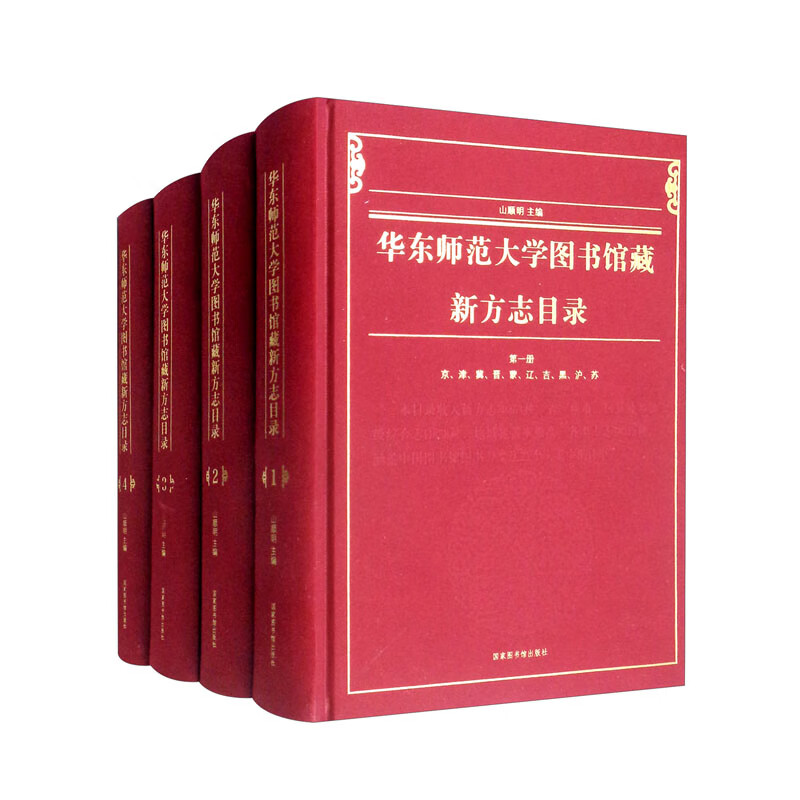 华东师范大学图书馆藏新方志目录(全四册)