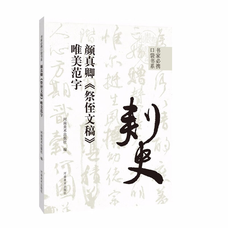 书家必携口袋书系·颜真卿《祭侄文稿》唯美范字