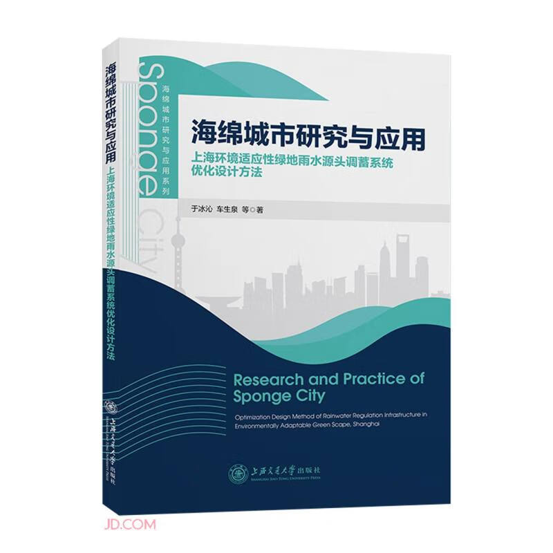 海绵城市研究与应用——上海环境适应性绿地雨水源头调蓄系统优化设计方法