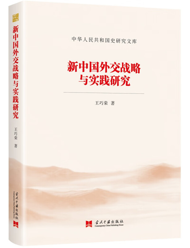 新中国外交战略与实践研究/中华人民共和国史研究文库