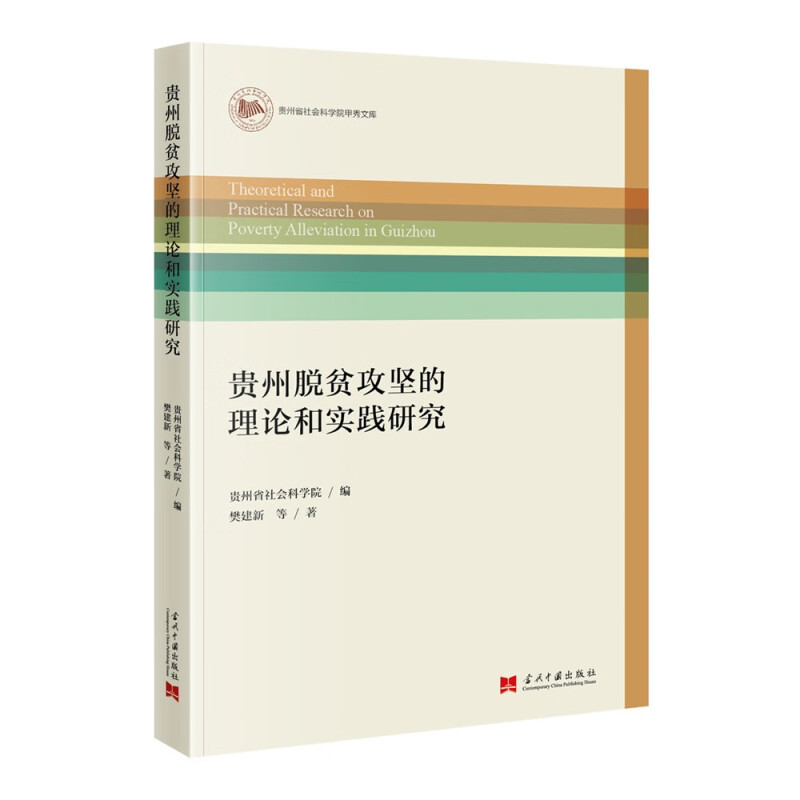 贵州脱贫攻坚的理论和实践研究/贵州省社会科学院甲秀文库