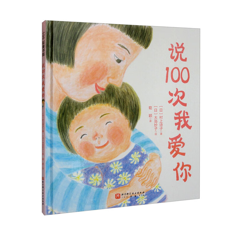 100层童书馆:说100次我爱你  (精装绘本)