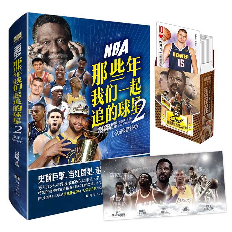 NBA: 那些年我们一起追的球星2—全新增补版