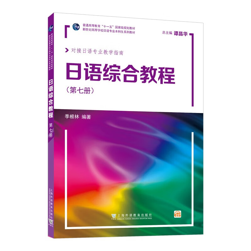 新世纪高等学校日语专业本科生系列教材:日语综合教程 第7册(附网络下载)