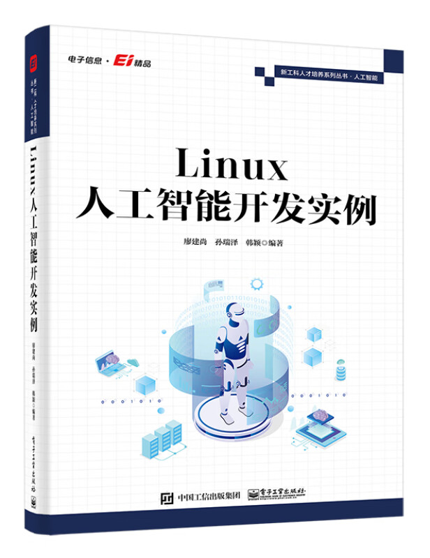 Linux人工智能开发实例