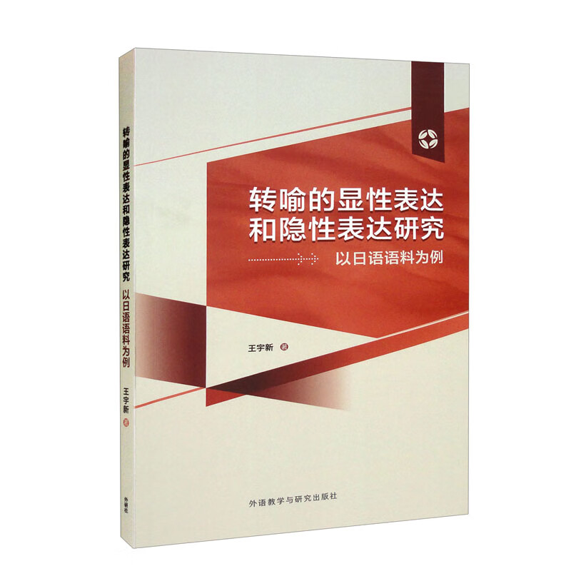 转喻的显性表达和隐形表达研究-以日语语料为例